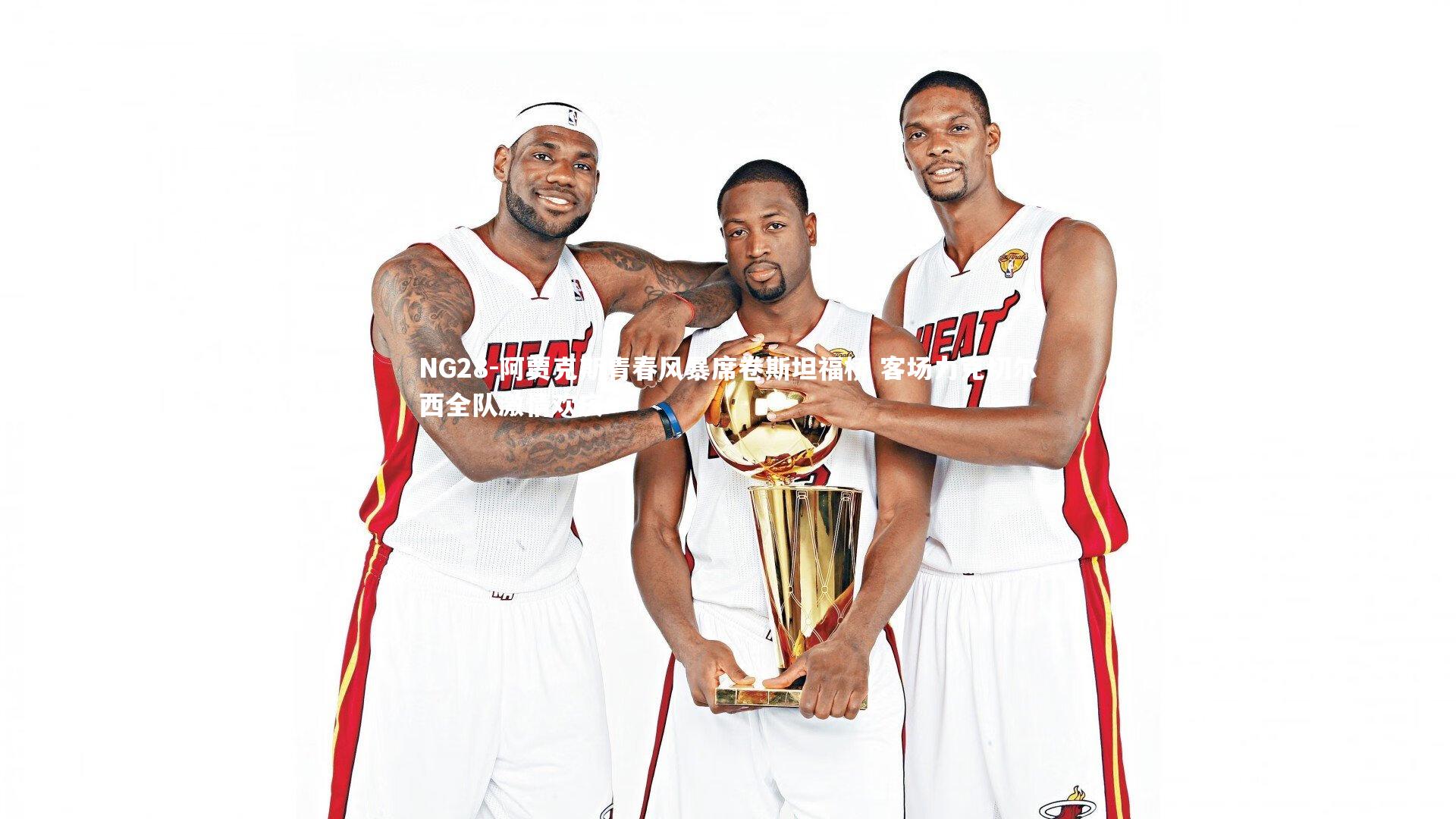 阿贾克斯青春风暴席卷斯坦福桥 客场力克切尔西全队激情欢庆