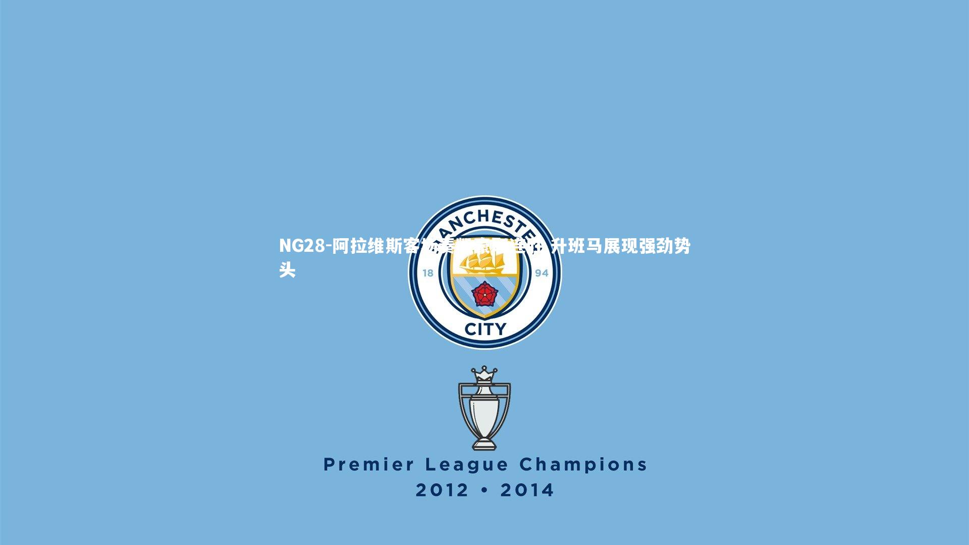 阿拉维斯客场奏凯豪取连胜 升班马展现强劲势头