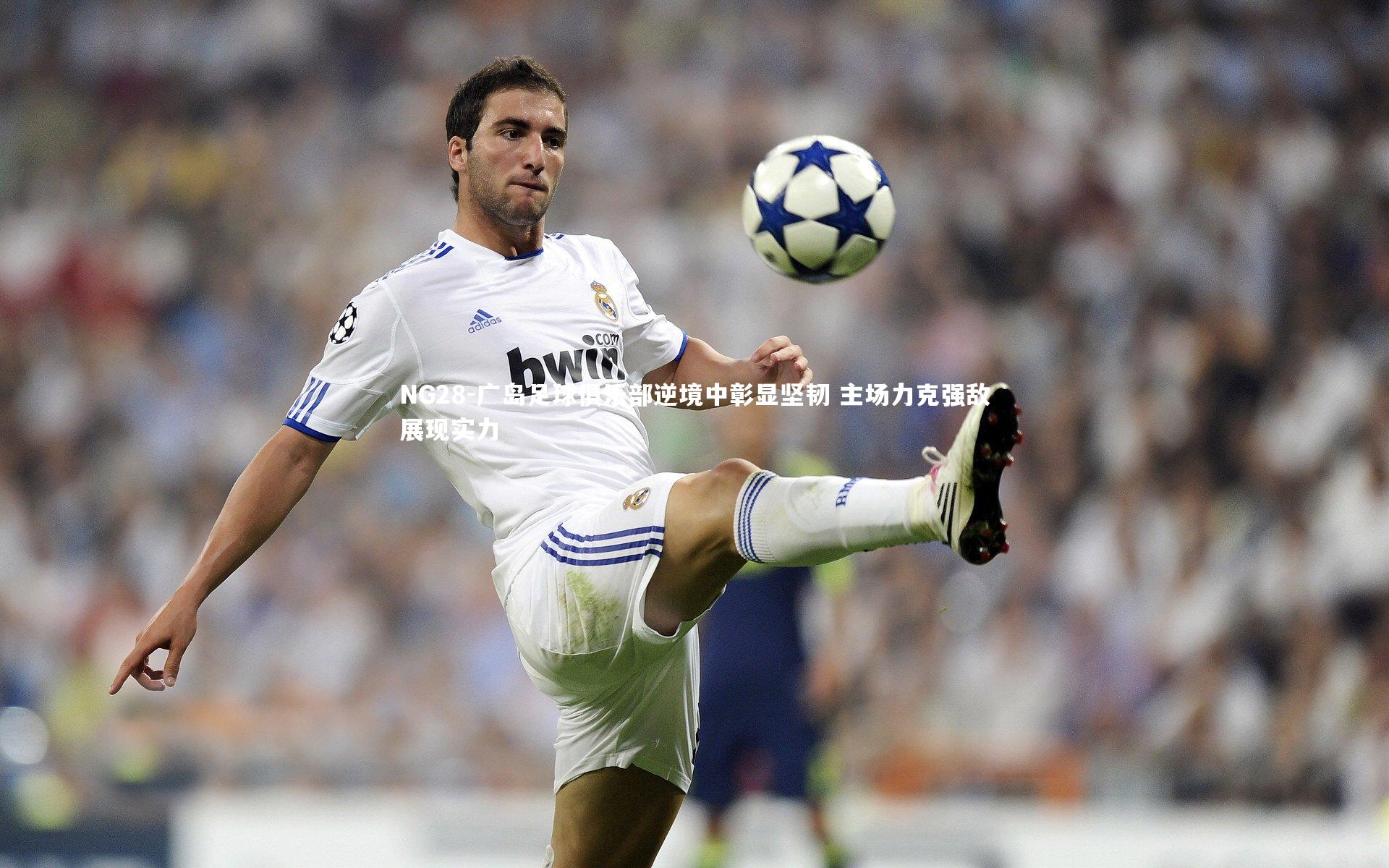 NG28-广岛足球俱乐部逆境中彰显坚韧 主场力克强敌展现实力