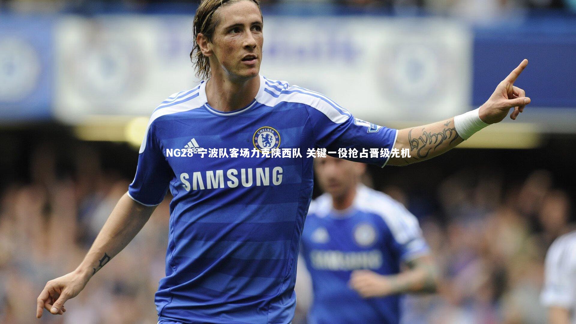 NG28-宁波队客场力克陕西队 关键一役抢占晋级先机