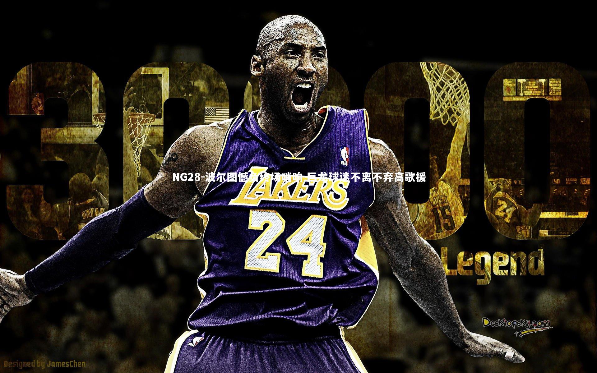 NG28-波尔图憾负终场哨响 巨龙球迷不离不弃高歌援