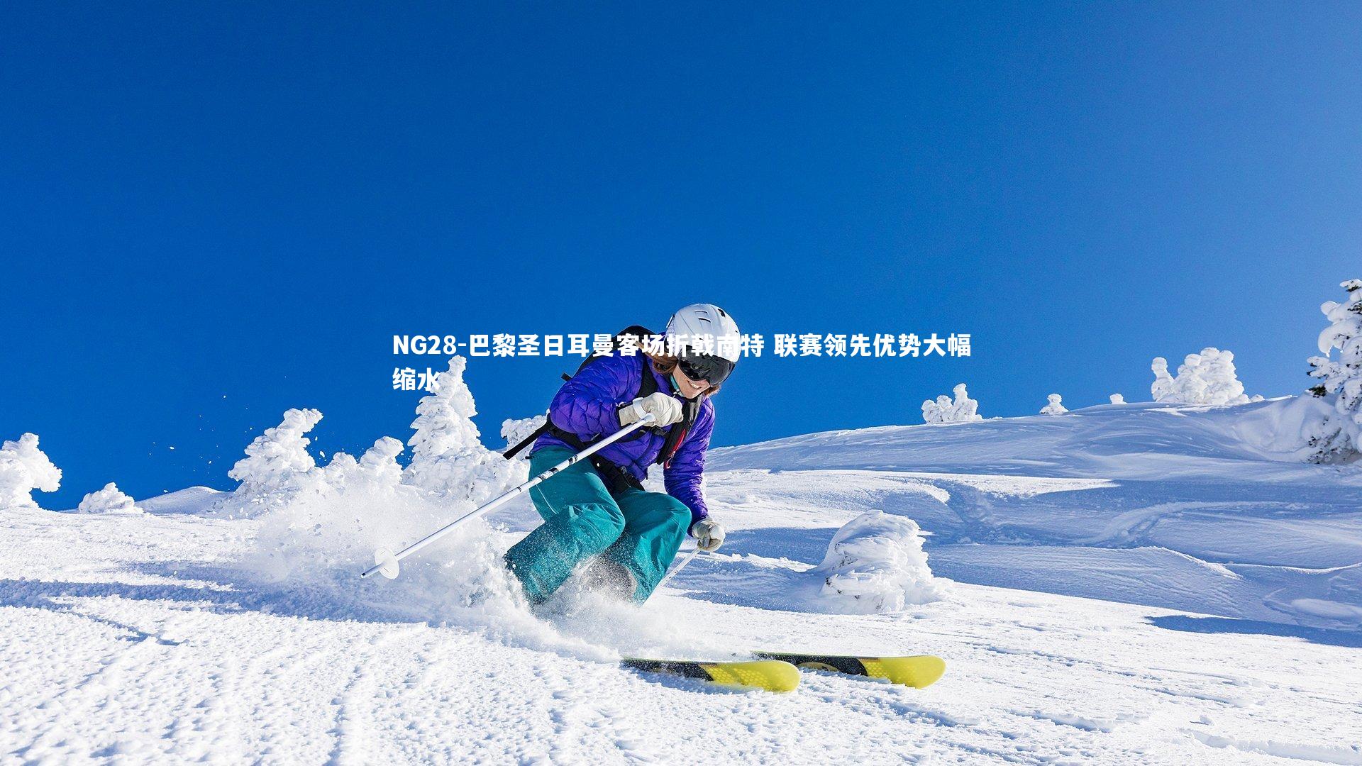 巴黎圣日耳曼客场折戟南特 联赛领先优势大幅缩水