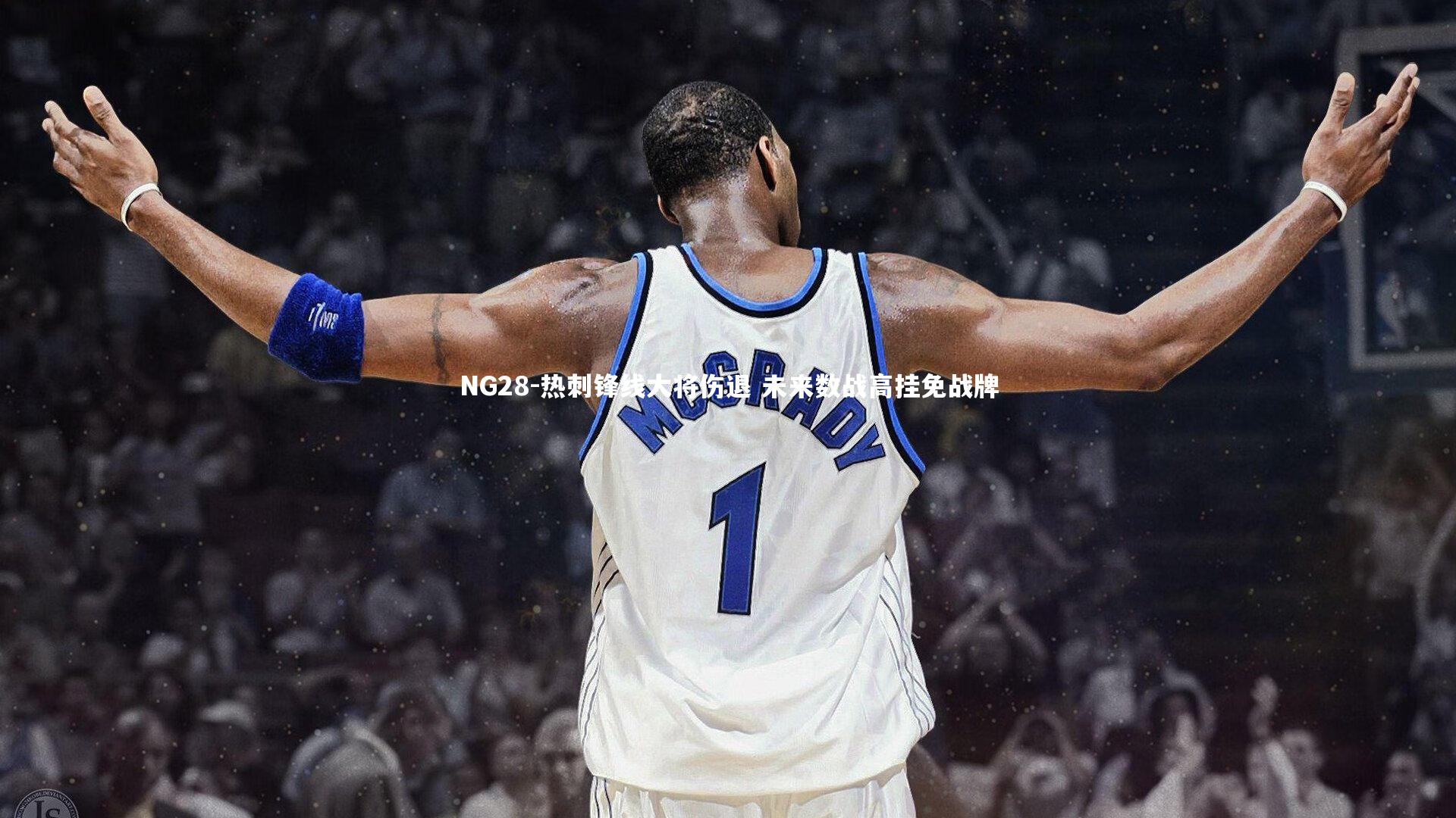 NG28-热刺锋线大将伤退 未来数战高挂免战牌