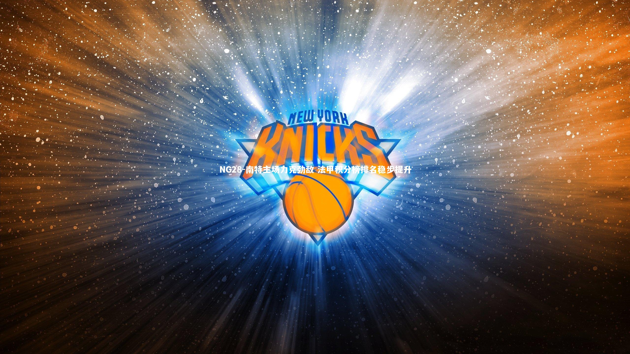 NG28-南特主场力克劲敌 法甲积分榜排名稳步提升