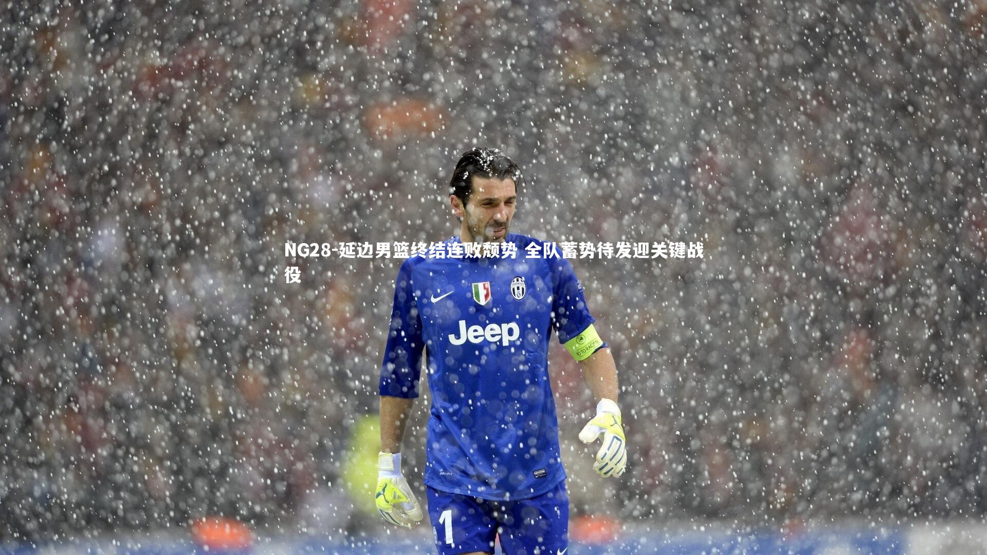 NG28-延边男篮终结连败颓势 全队蓄势待发迎关键战役