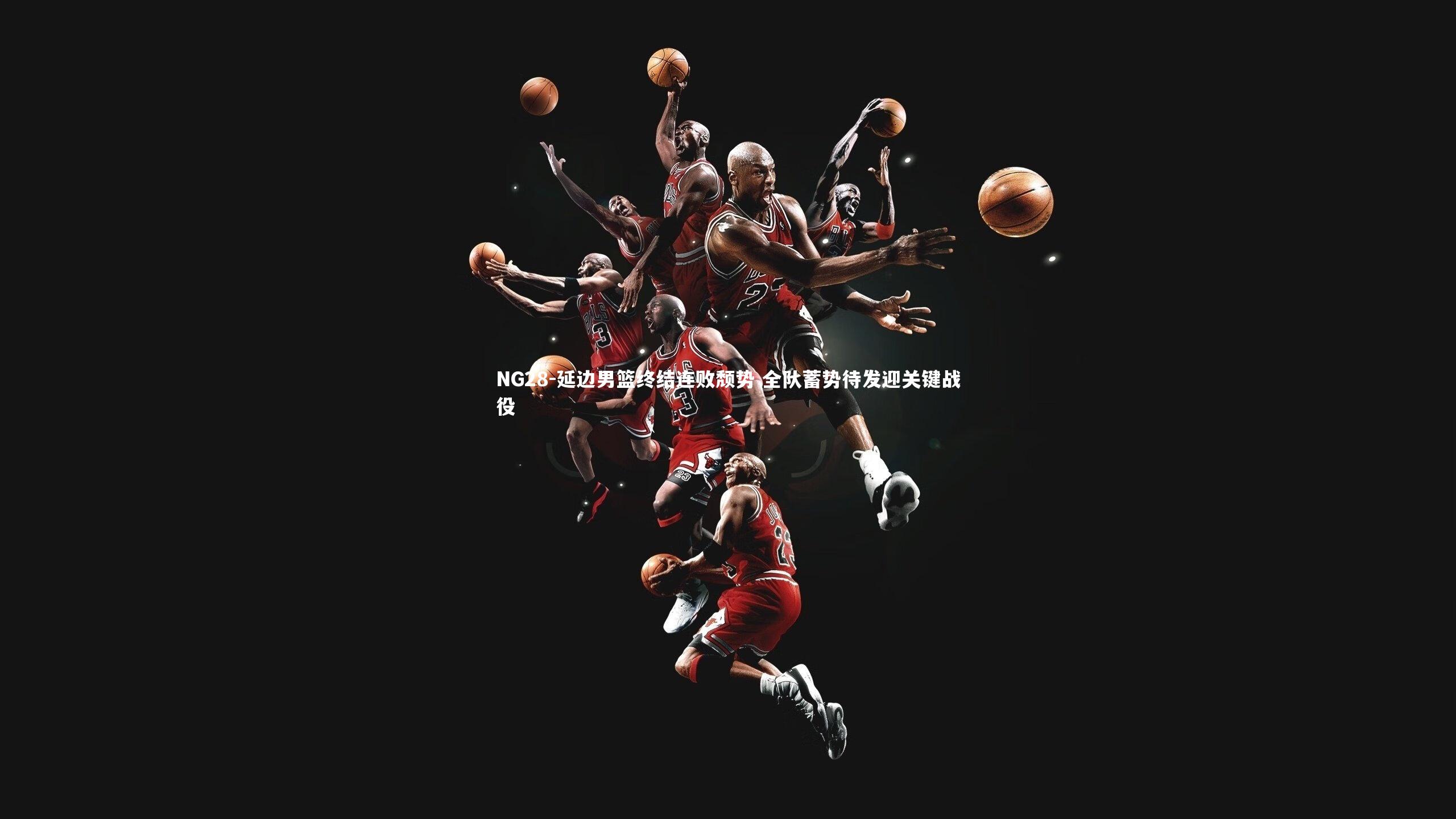 延边男篮终结连败颓势 全队蓄势待发迎关键战役