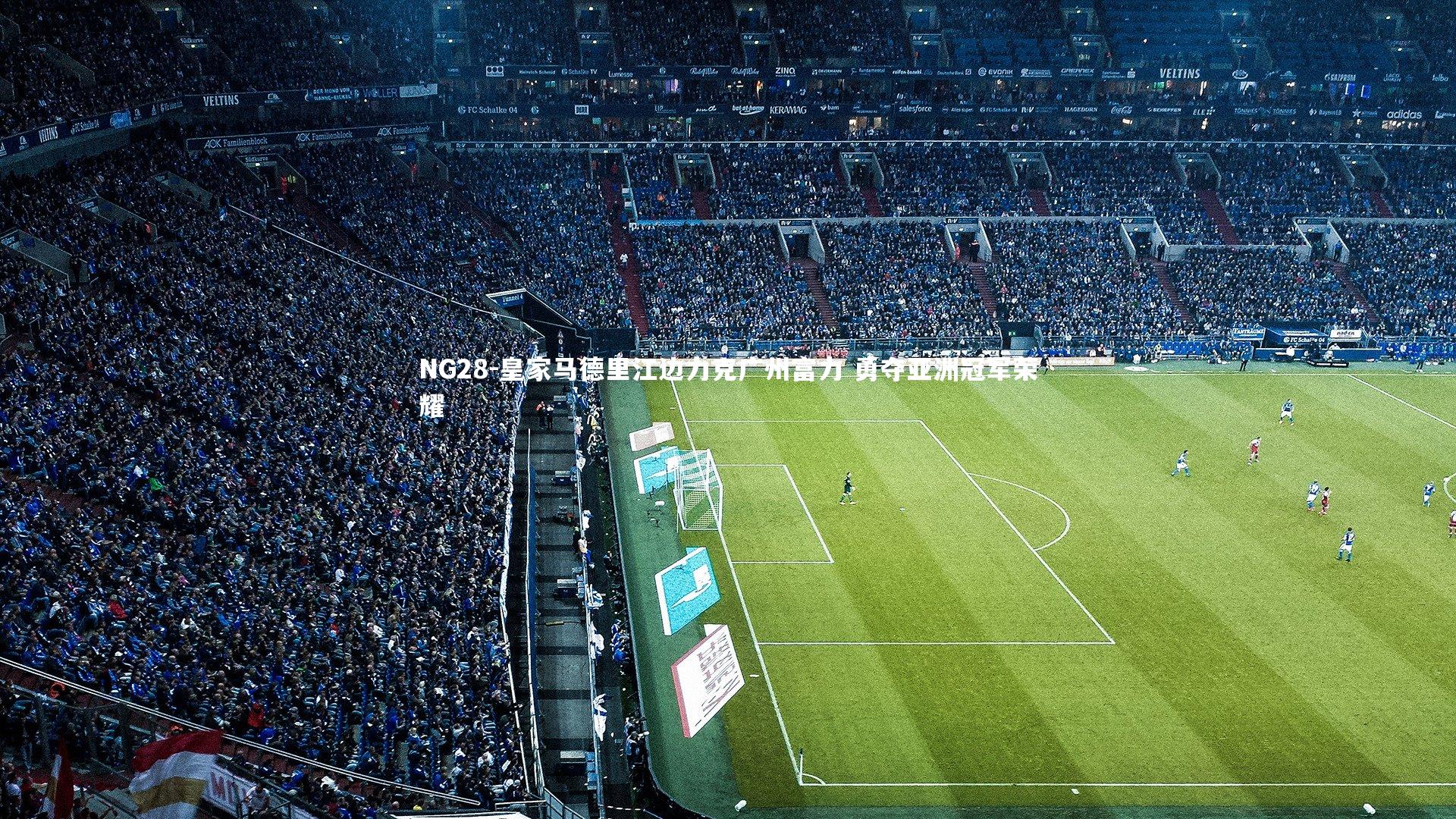 NG28-皇家马德里江边力克广州富力 勇夺亚洲冠军荣耀