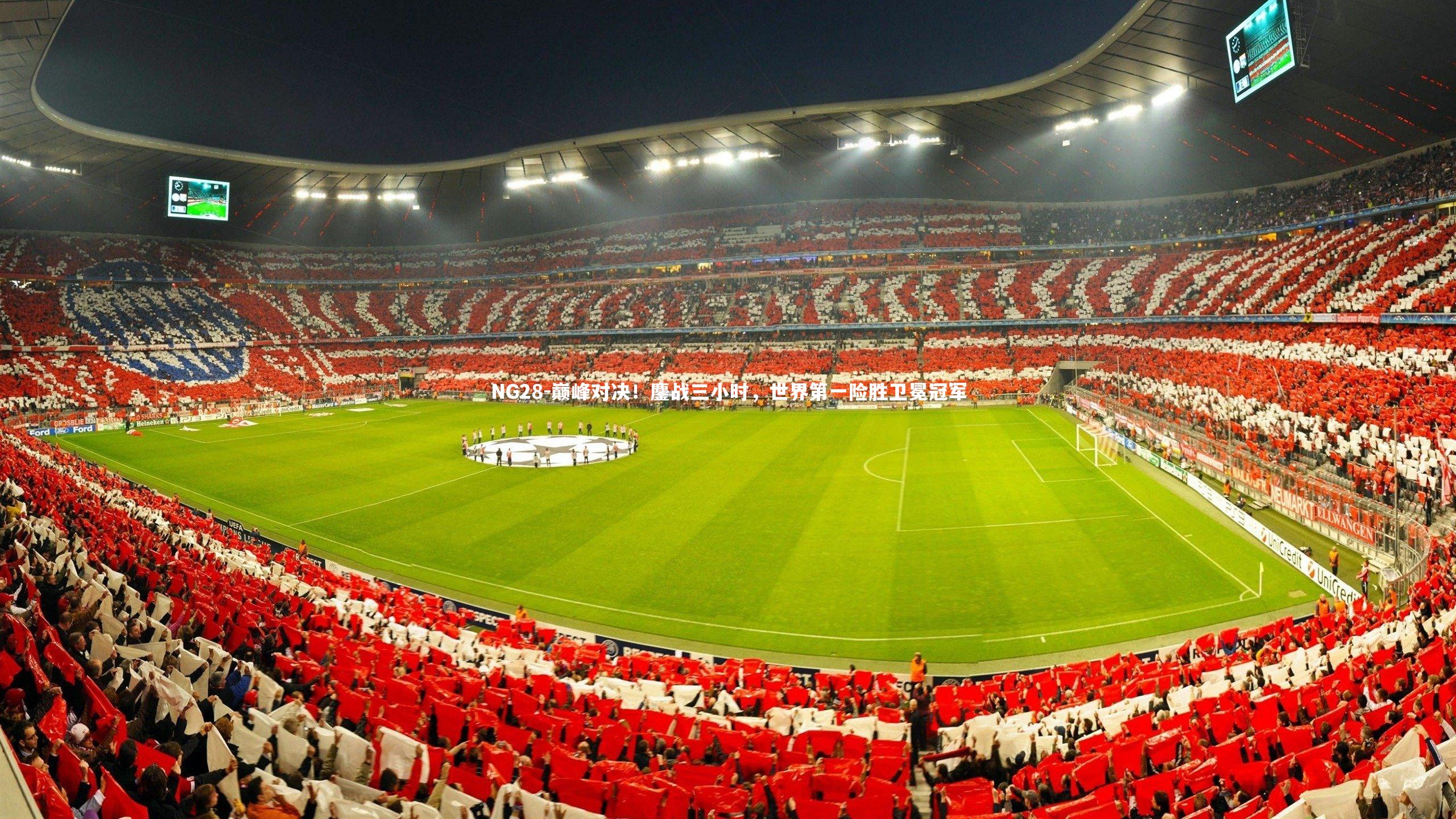 巅峰对决！鏖战三小时，世界第一险胜卫冕冠军