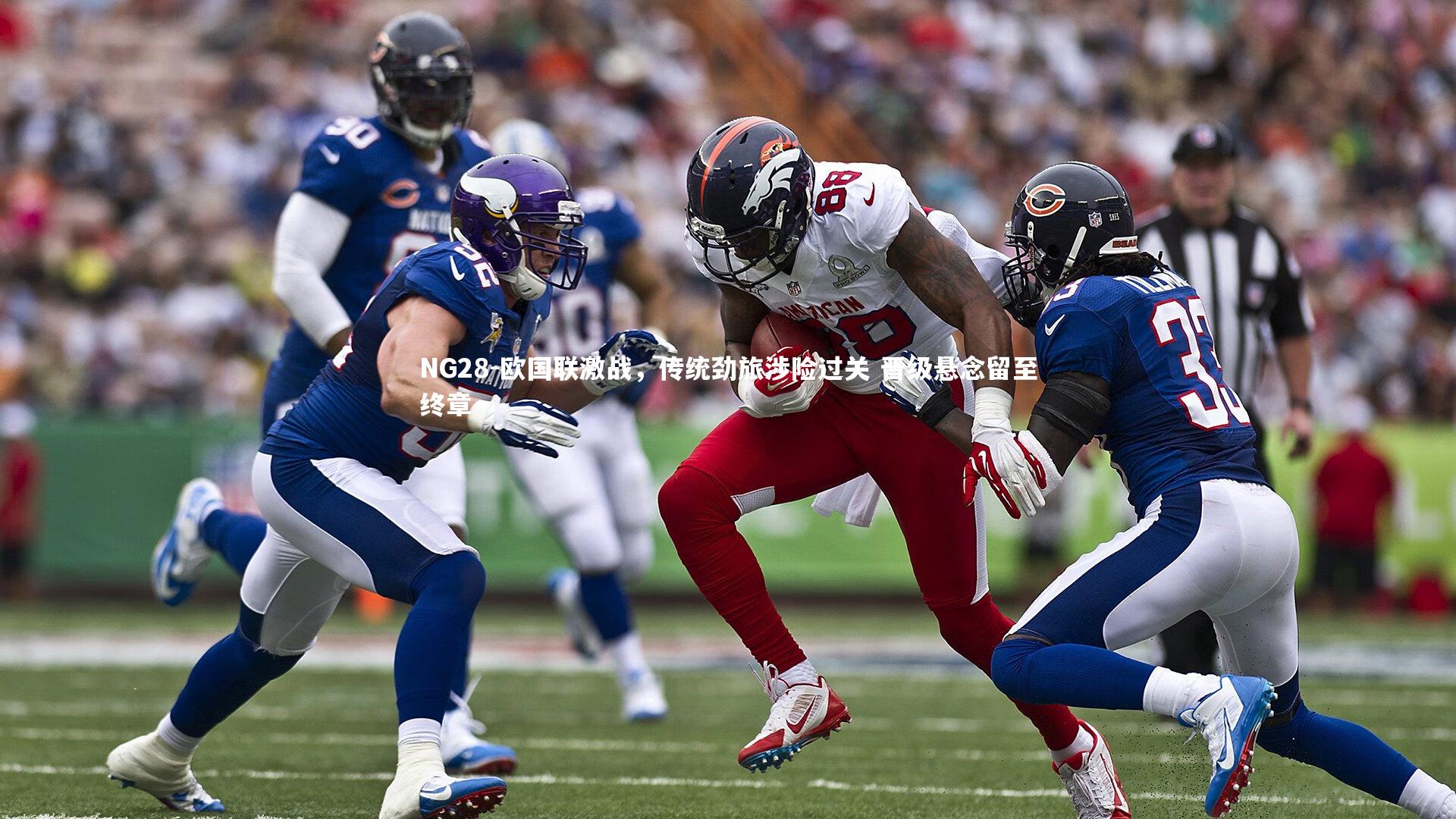 NG28-欧国联激战，传统劲旅涉险过关 晋级悬念留至终章