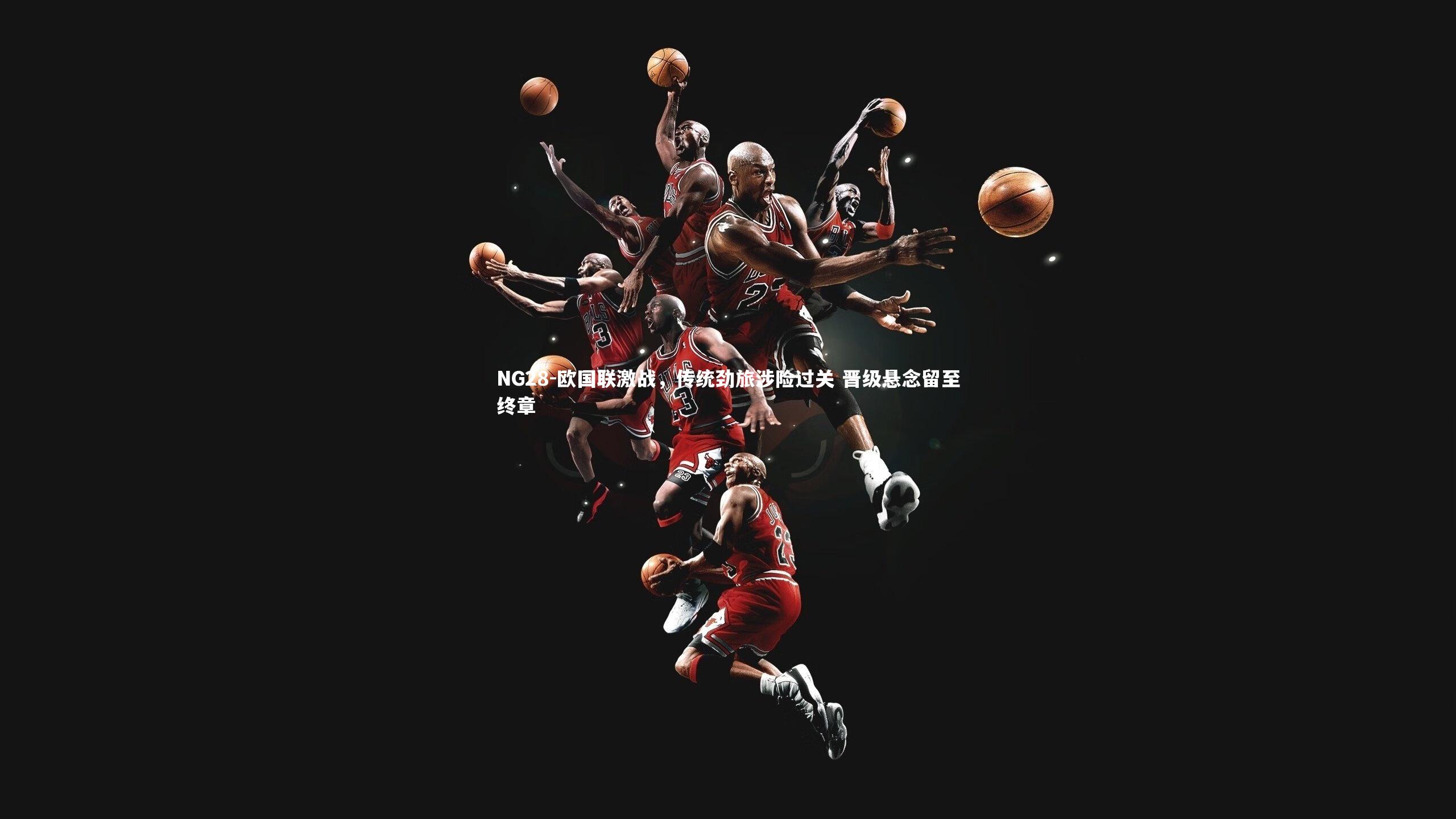 欧国联激战，传统劲旅涉险过关 晋级悬念留至终章