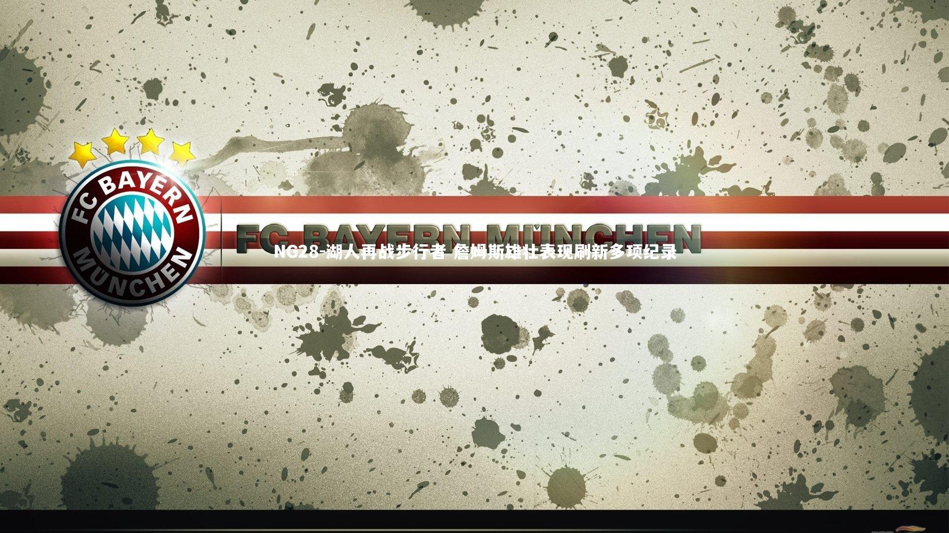 NG28-湖人再战步行者 詹姆斯雄壮表现刷新多项纪录