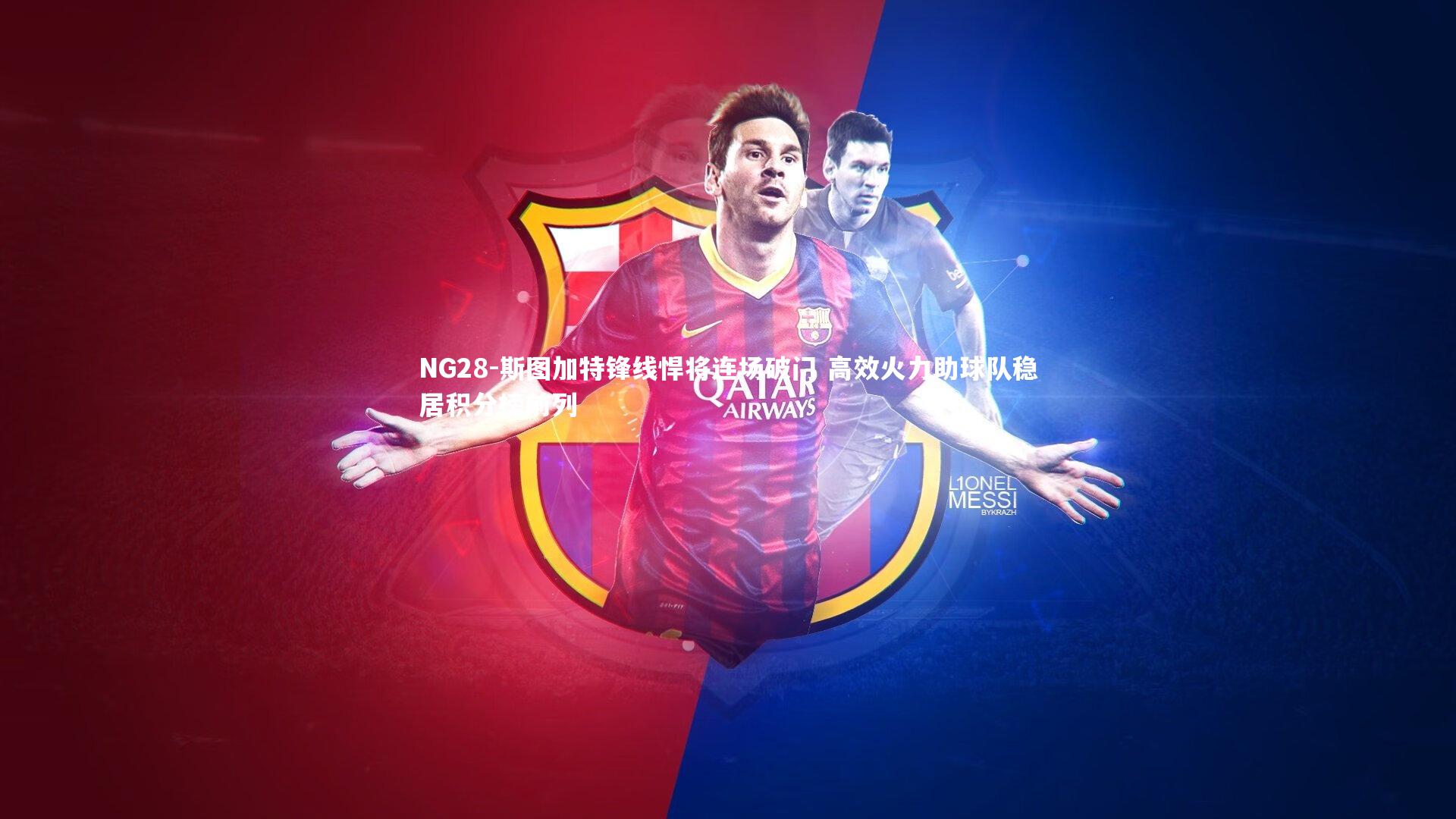 斯图加特锋线悍将连场破门 高效火力助球队稳居积分榜前列