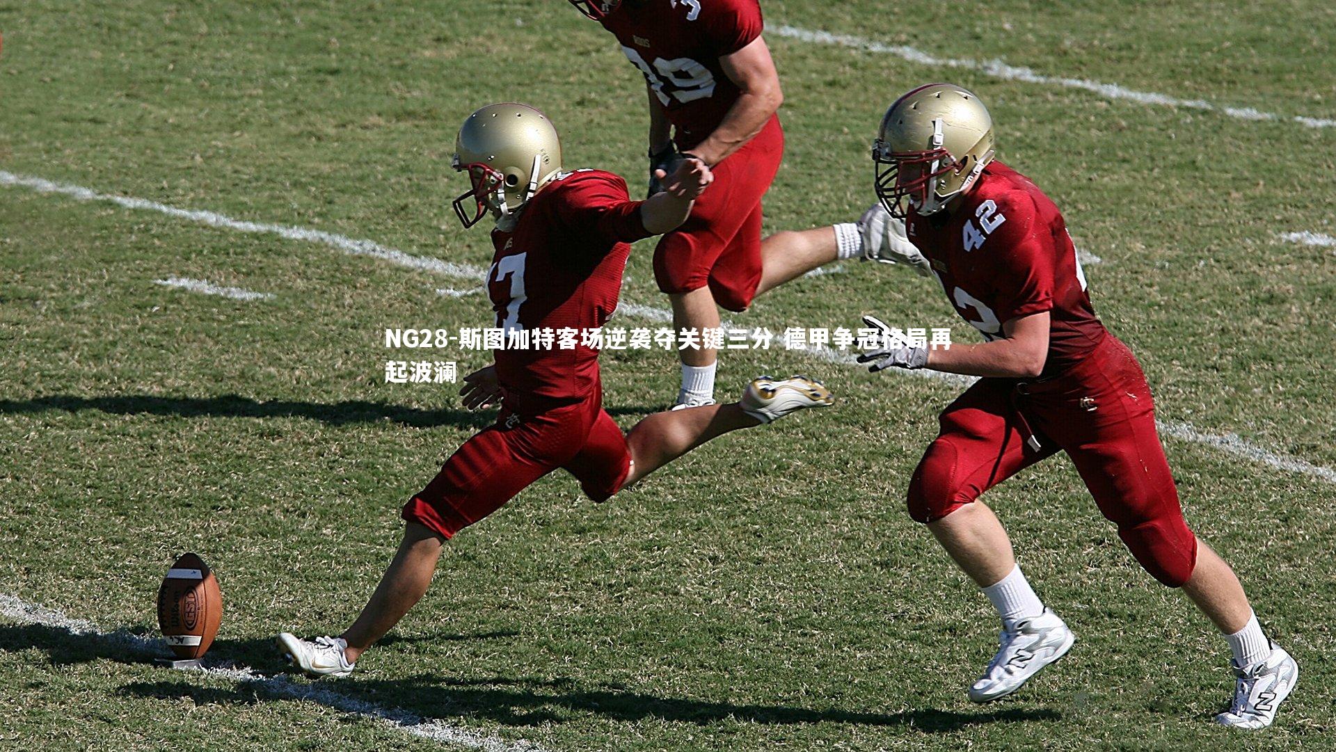 NG28-斯图加特客场逆袭夺关键三分 德甲争冠格局再起波澜