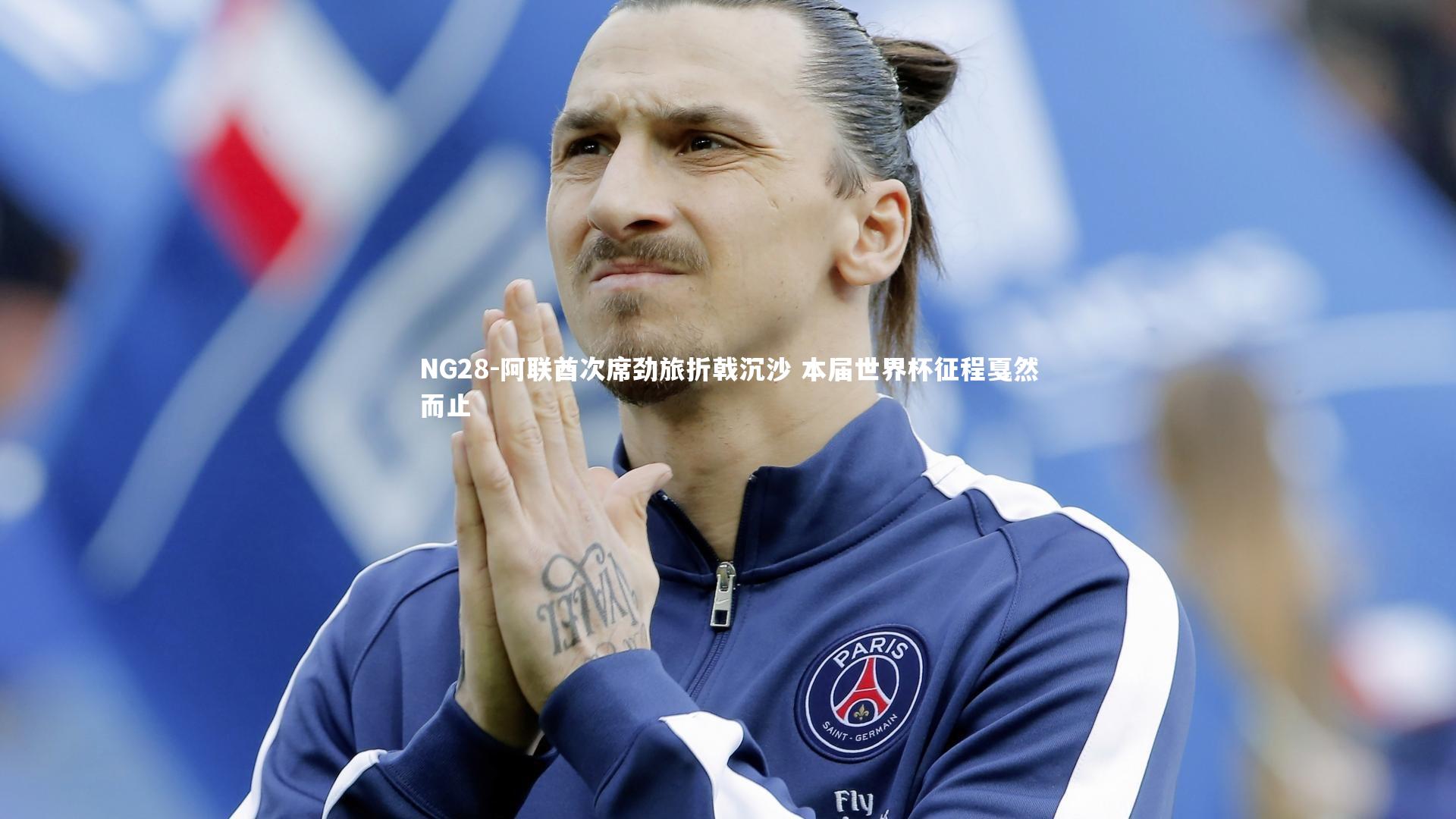 NG28-阿联酋次席劲旅折戟沉沙 本届世界杯征程戛然而止