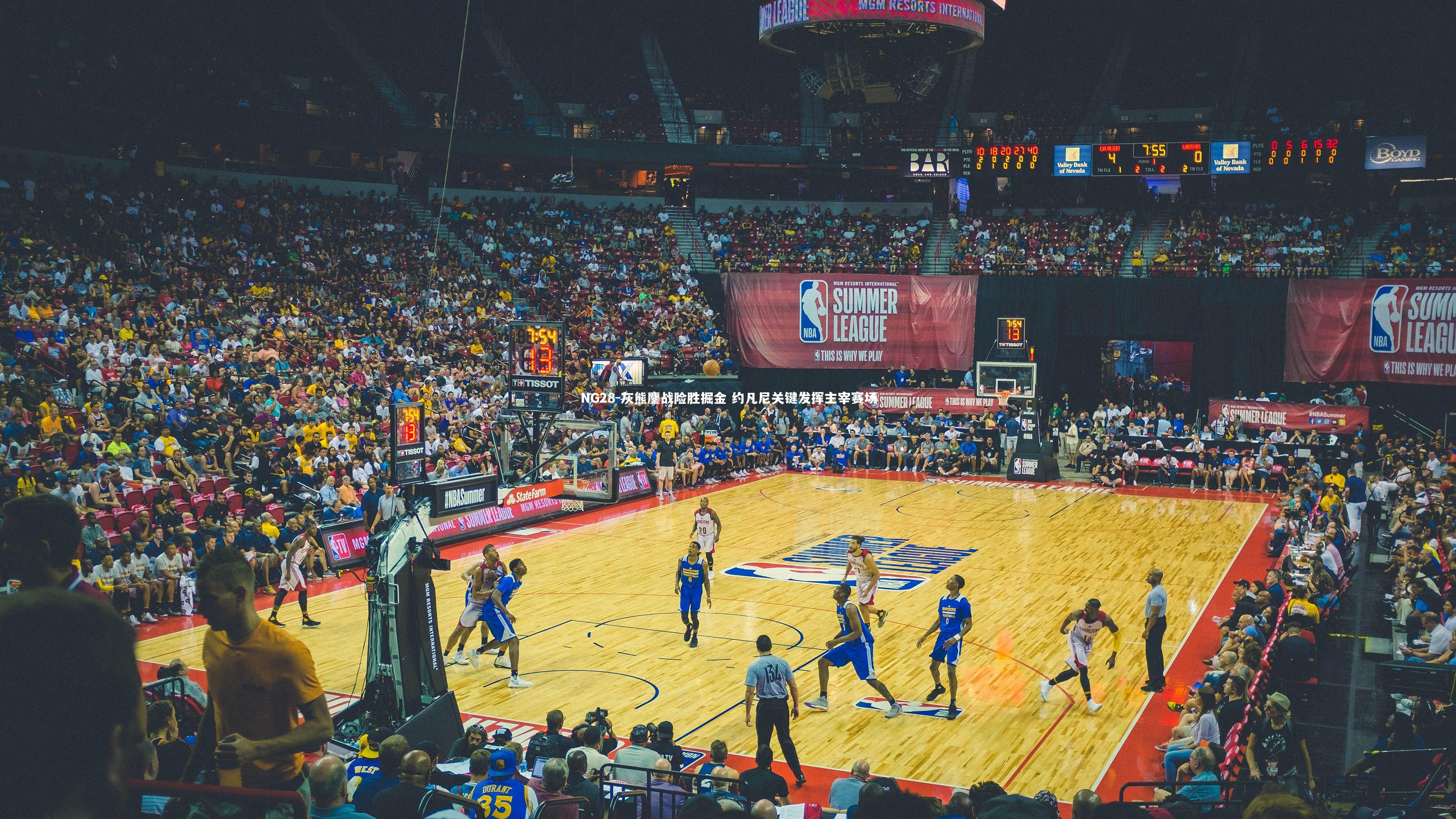 NG28-灰熊鏖战险胜掘金 约凡尼关键发挥主宰赛场