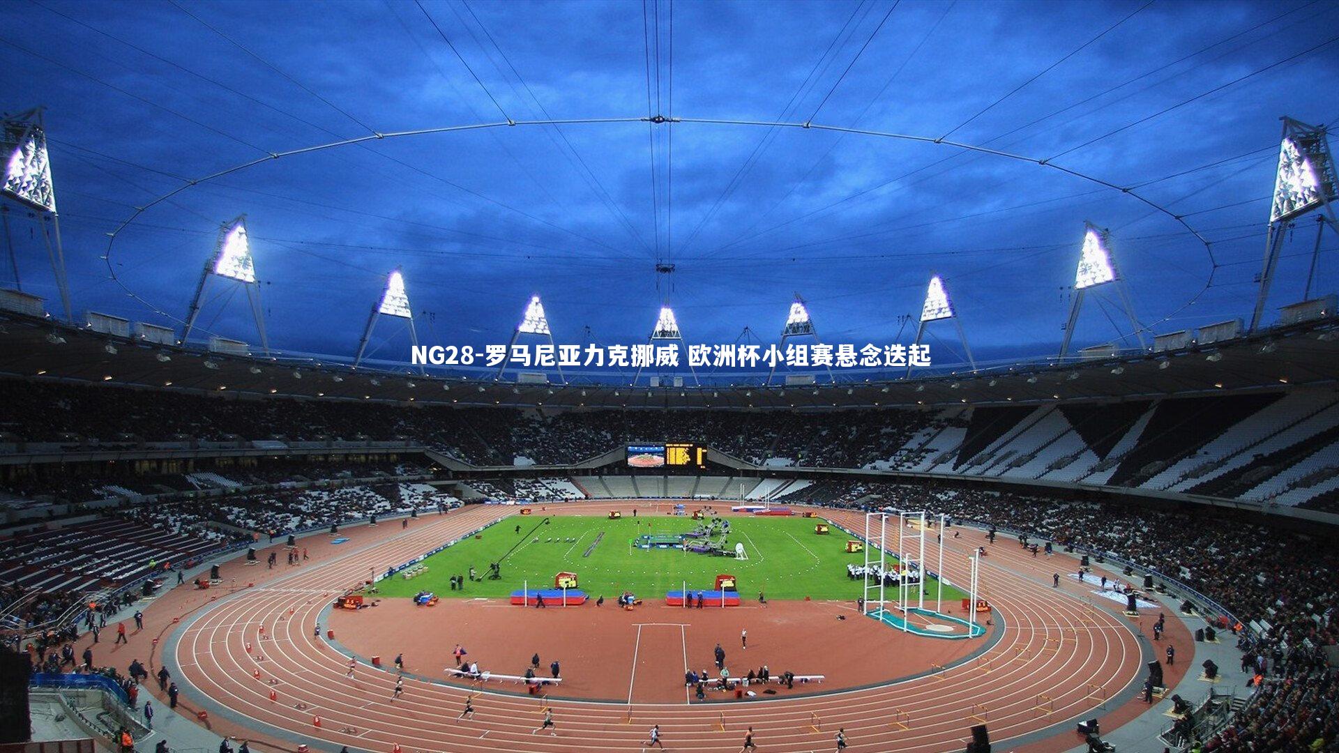 NG28-罗马尼亚力克挪威 欧洲杯小组赛悬念迭起