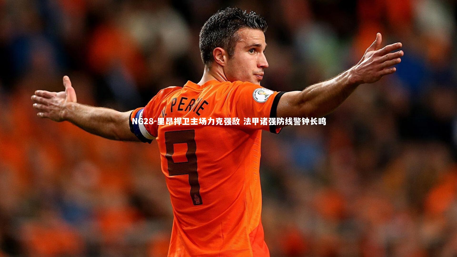 里昂捍卫主场力克强敌 法甲诸强防线警钟长鸣