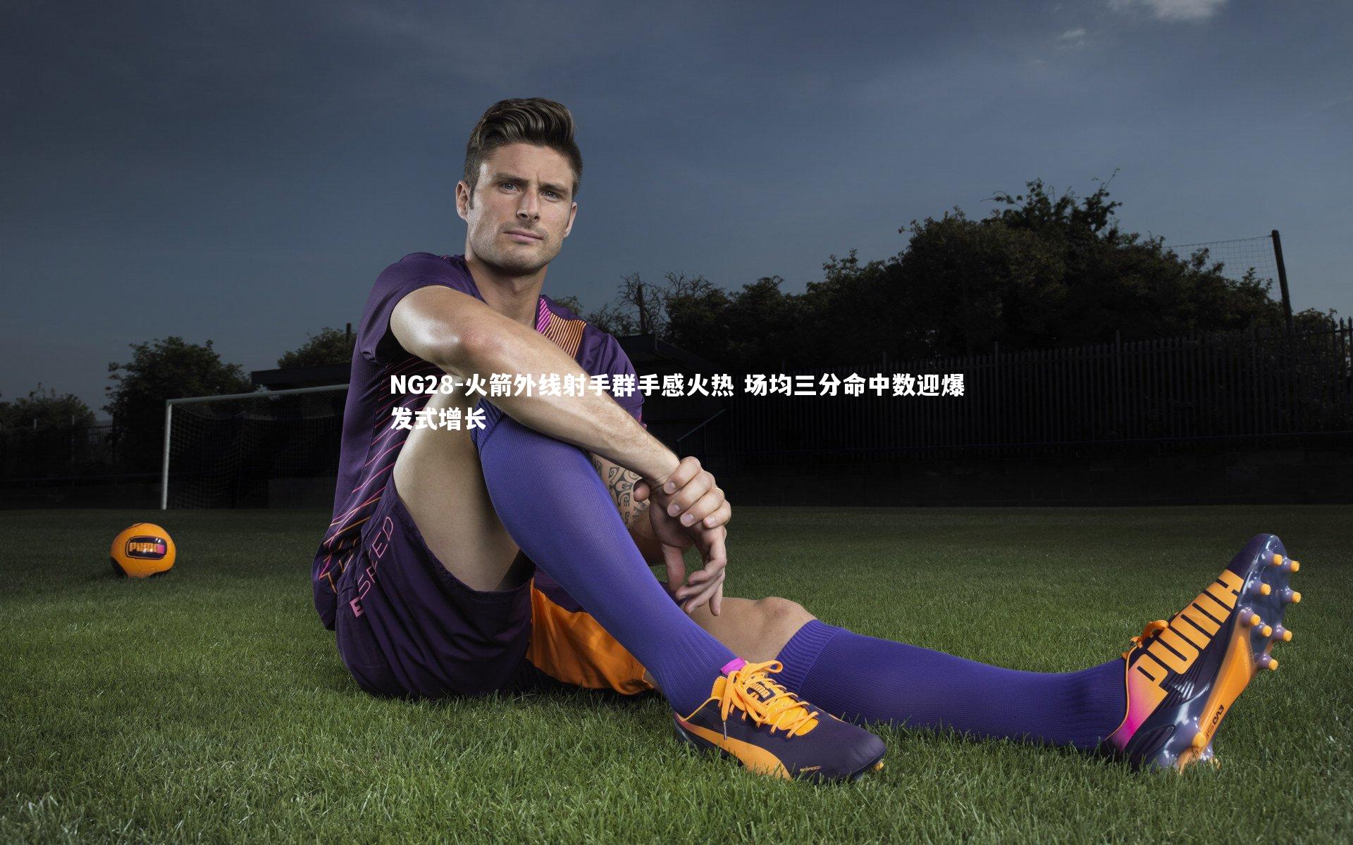 火箭外线射手群手感火热 场均三分命中数迎爆发式增长