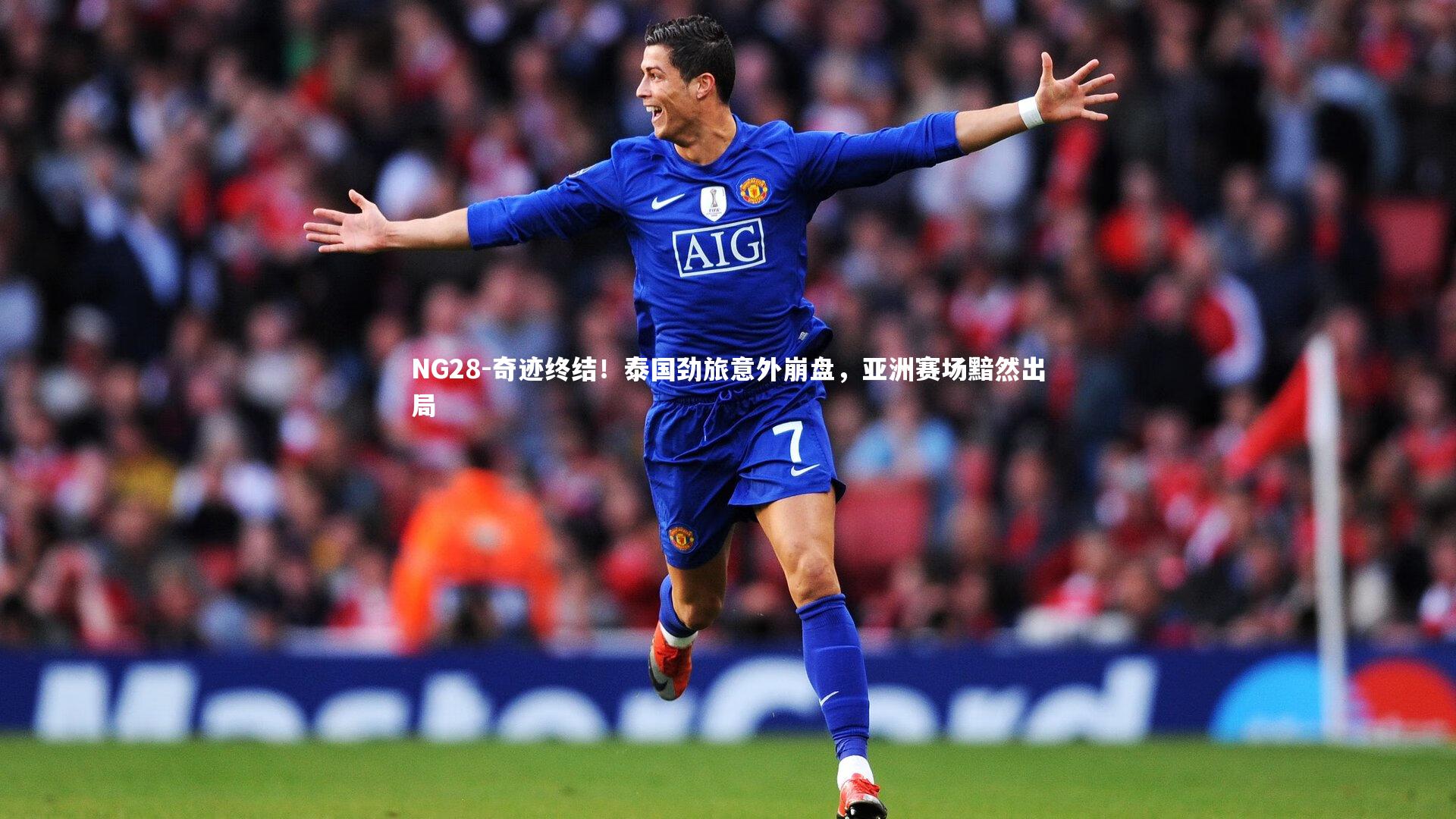 NG28-奇迹终结！泰国劲旅意外崩盘，亚洲赛场黯然出局