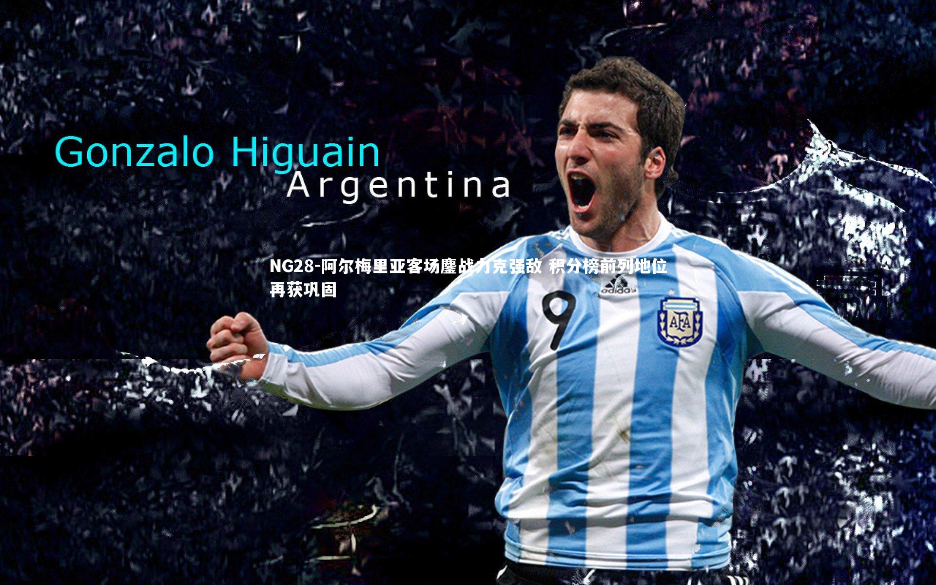 NG28-阿尔梅里亚客场鏖战力克强敌 积分榜前列地位再获巩固