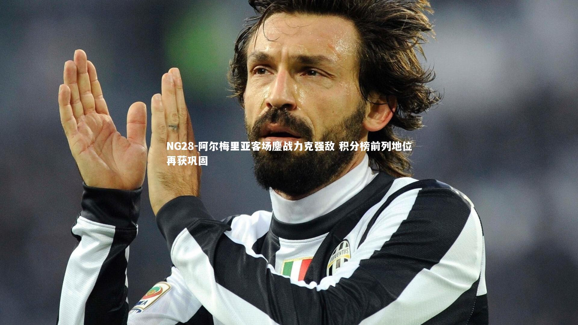 阿尔梅里亚客场鏖战力克强敌 积分榜前列地位再获巩固