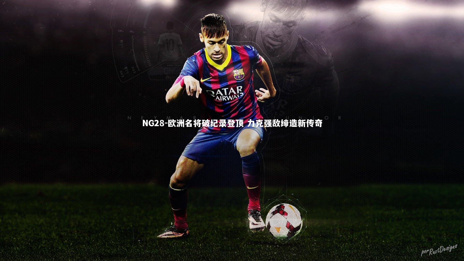 欧洲名将破纪录登顶 力克强敌缔造新传奇