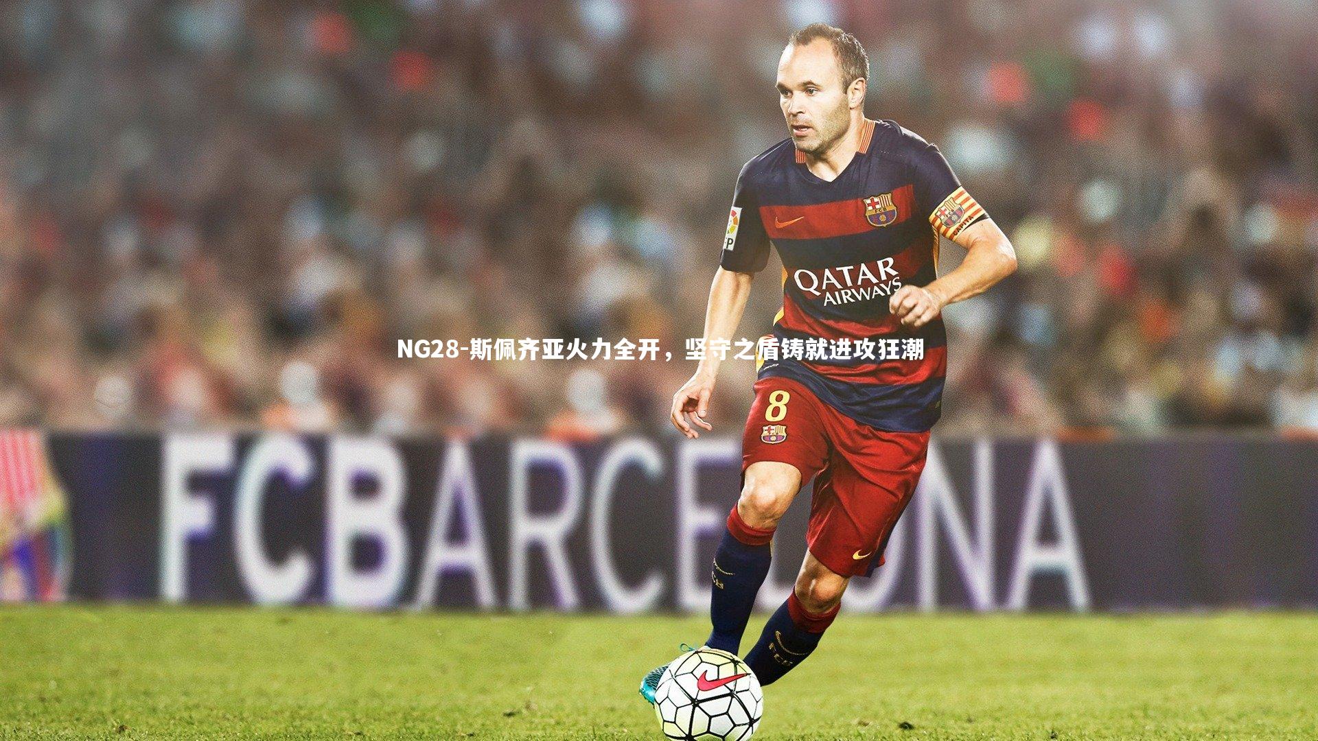 NG28-斯佩齐亚火力全开，坚守之盾铸就进攻狂潮