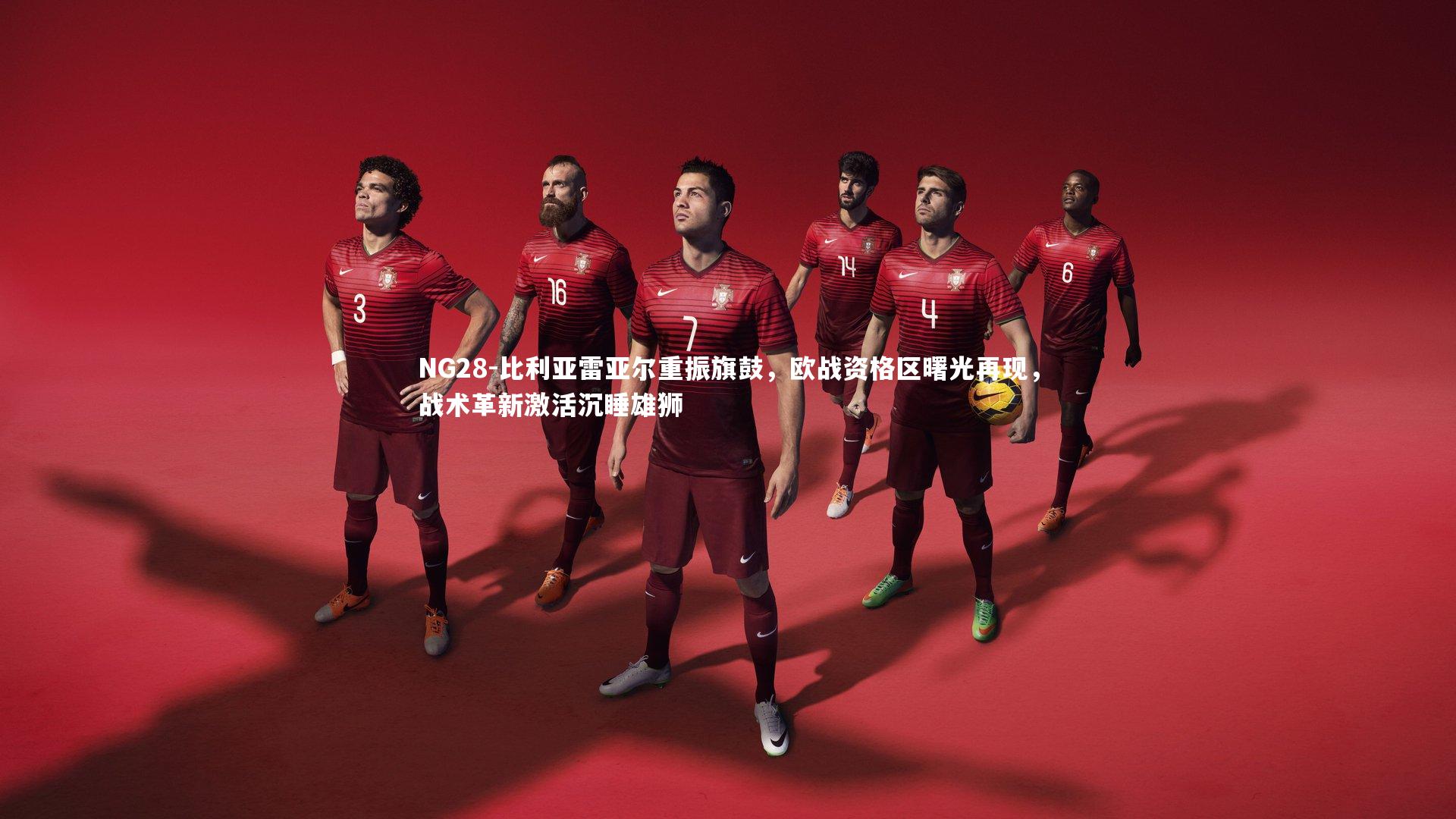 比利亚雷亚尔重振旗鼓，欧战资格区曙光再现，战术革新激活沉睡雄狮