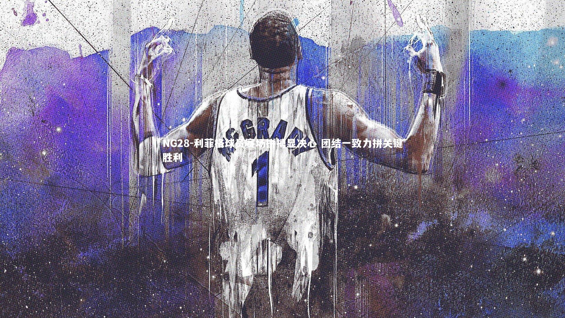 NG28-利菲格球员赛场拼搏显决心 团结一致力拼关键胜利