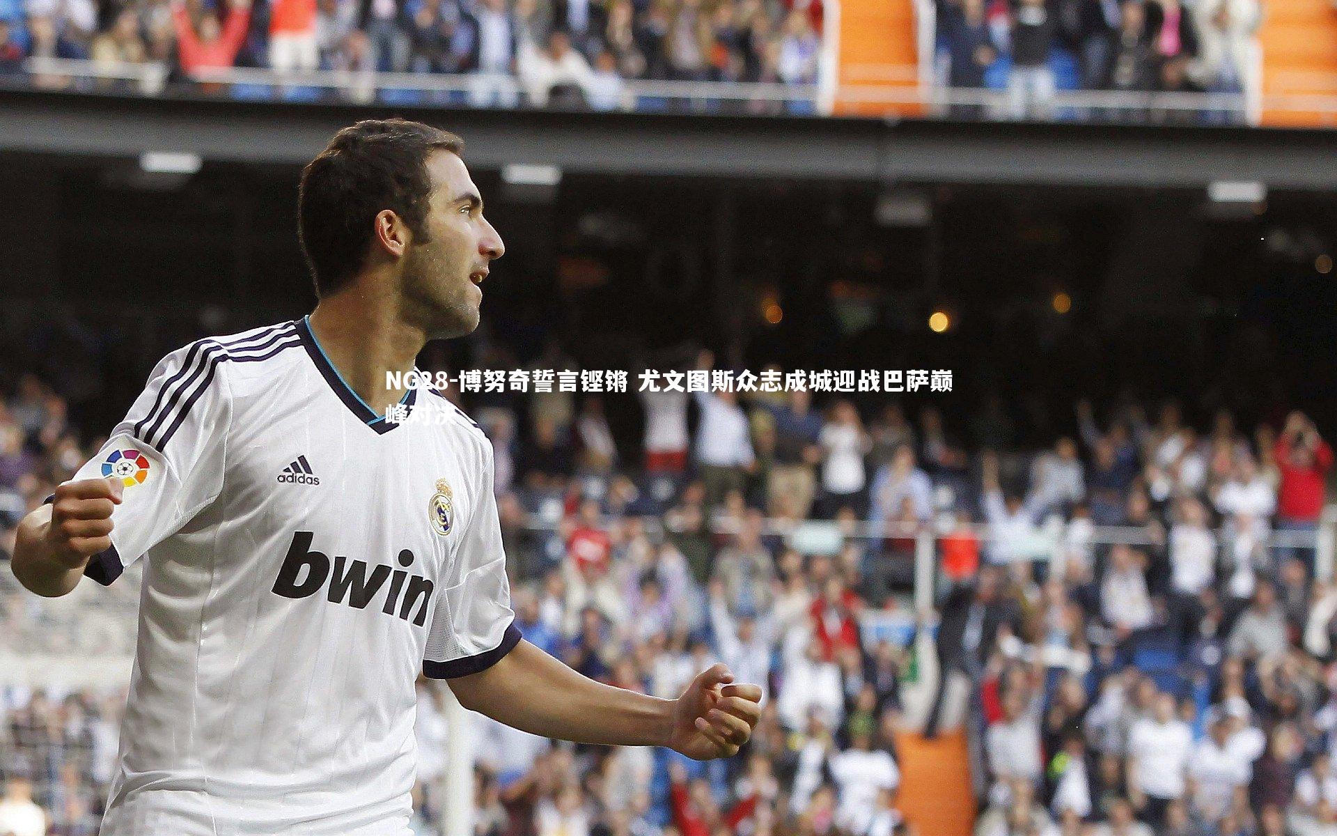 博努奇誓言铿锵 尤文图斯众志成城迎战巴萨巅峰对决