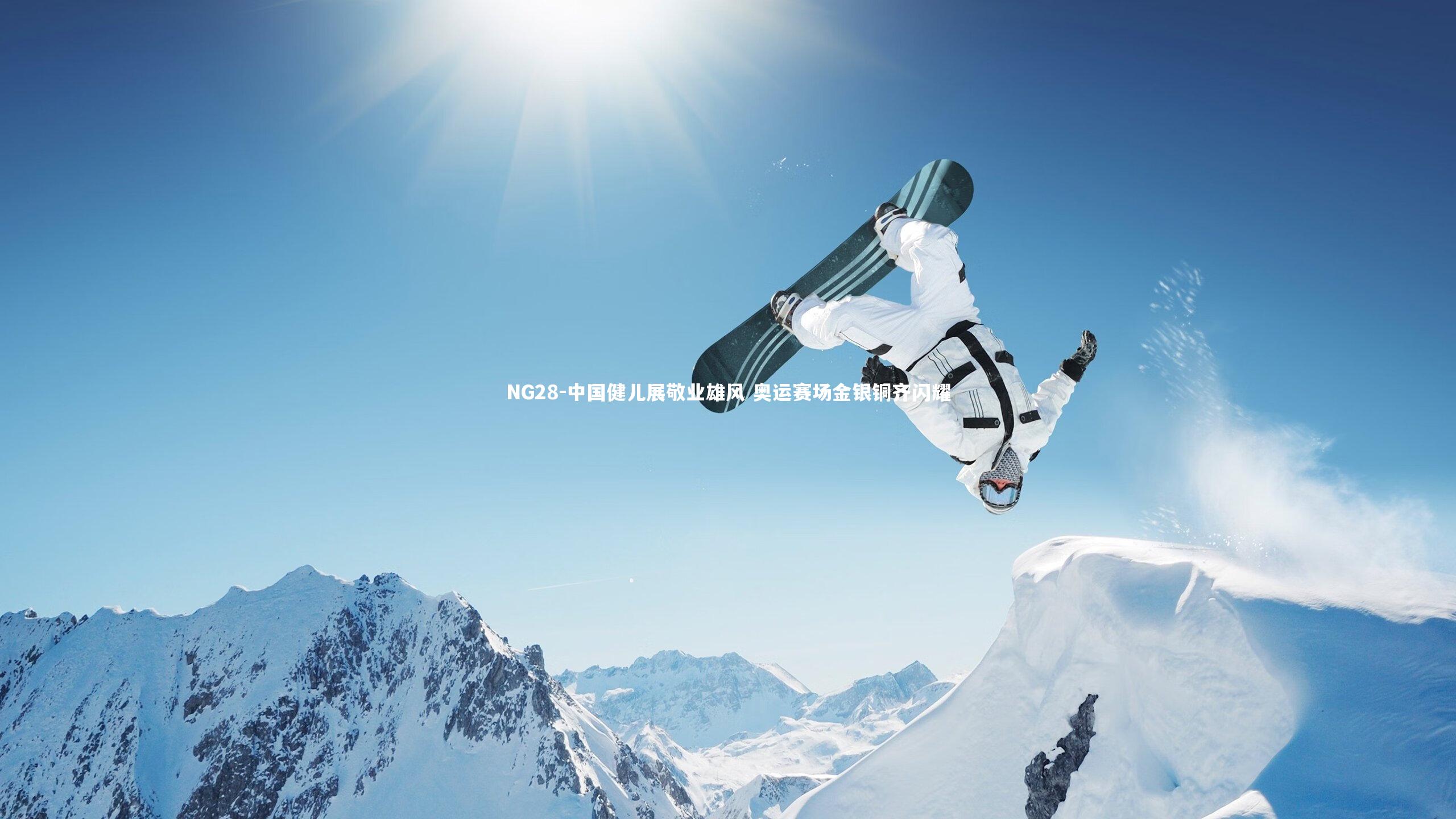 NG28-中国健儿展敬业雄风 奥运赛场金银铜齐闪耀