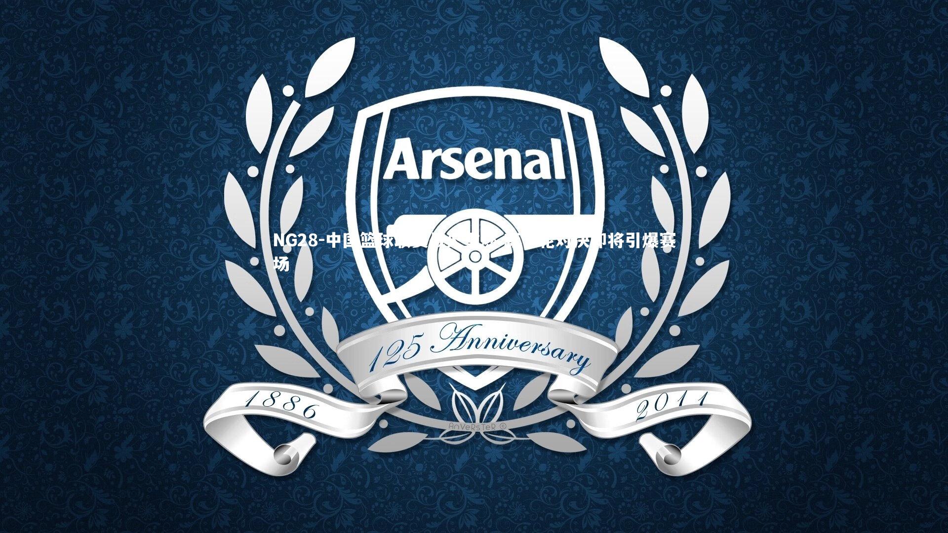 中国篮球联赛战火重燃 新一轮对决即将引爆赛场