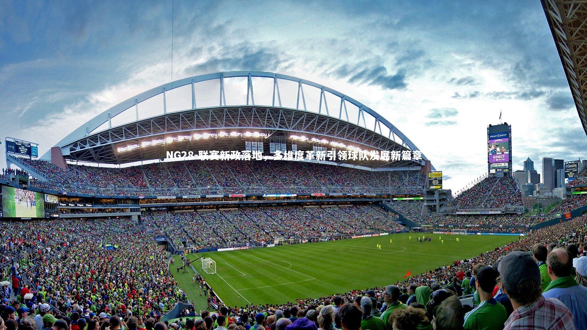 NG28-联赛新政落地，多维度革新引领球队发展新篇章