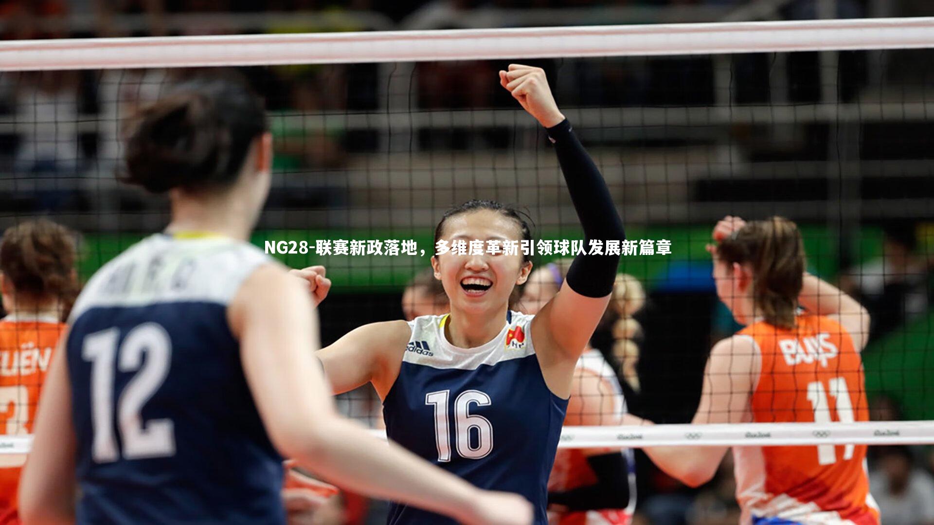 联赛新政落地，多维度革新引领球队发展新篇章