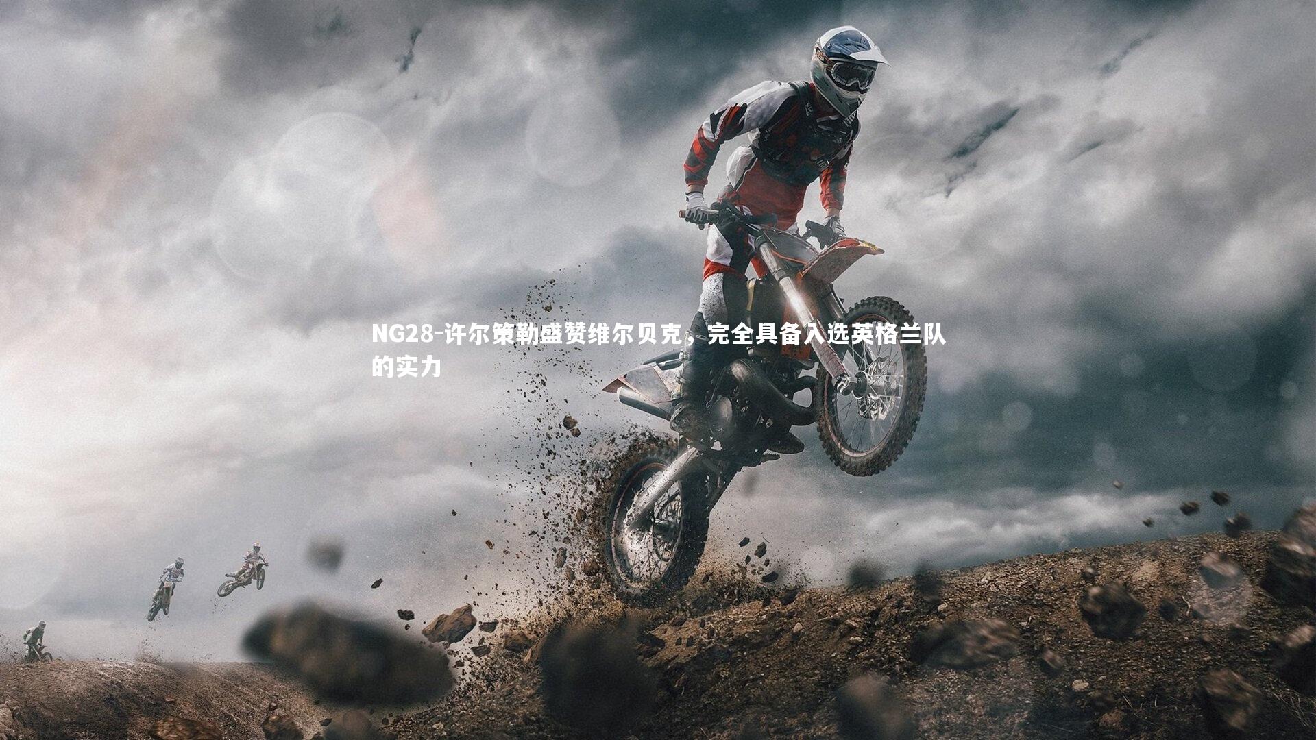 许尔策勒盛赞维尔贝克，完全具备入选英格兰队的实力