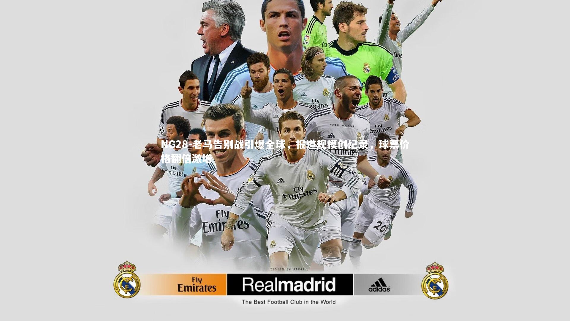 NG28-老马告别战引爆全球，报道规模创纪录，球票价格翻倍激增