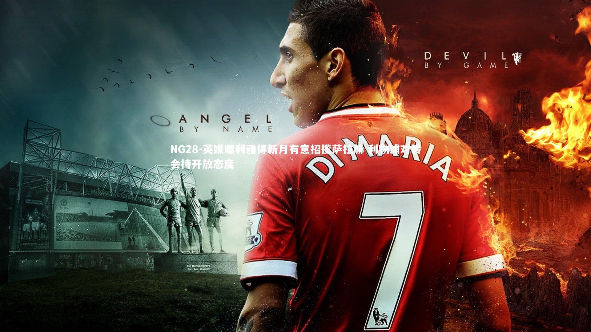 英媒曝利雅得新月有意招揽萨拉赫 利物浦对转会持开放态度