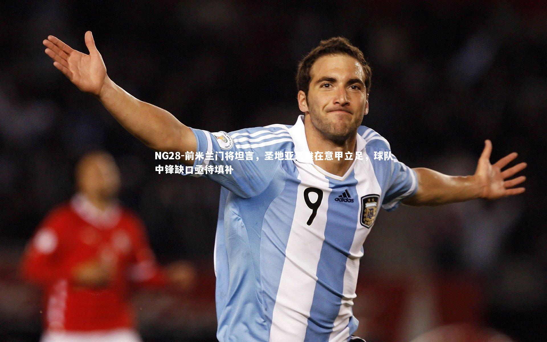 前米兰门将坦言，圣地亚哥难在意甲立足，球队中锋缺口亟待填补